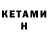 КЕТАМИН VHQ qewink